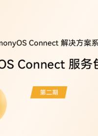 【鴻蒙智聯(lián)】解決方案第2期：服務包整體介紹#支持鴻蒙，為國產(chǎn)操作系統(tǒng)站臺 