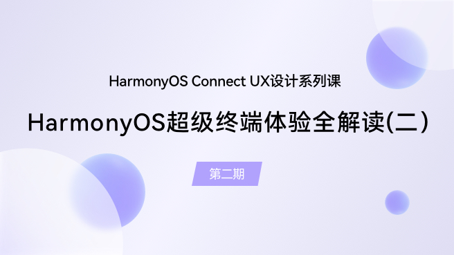 【鸿蒙智联】UX设计第2期：HarmonyOS超级终端体验全解读（二）#支持鸿蒙，为国产操作系统站台 
