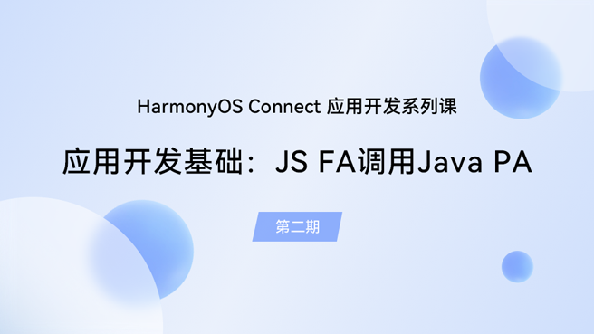 【鸿蒙智联】应用开发基础第2期：JS FA调用Java PA#支持鸿蒙，为国产操作系统站台 