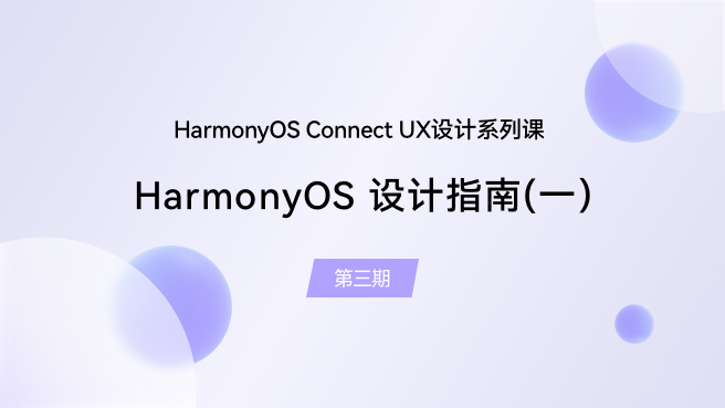 【鸿蒙智联】UX设计第3期：HarmonyOS设计指南（一）#支持鸿蒙，为国产操作系统站台 
