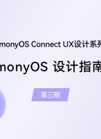 【鴻蒙智聯(lián)】UX設(shè)計(jì)第3期：HarmonyOS設(shè)計(jì)指南（一）#支持鴻蒙，為國(guó)產(chǎn)操作系統(tǒng)站臺(tái) 