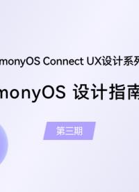 【鸿蒙智联】UX设计第3期：HarmonyOS设计指南（一）#支持鸿蒙，为国产操作系统站台 