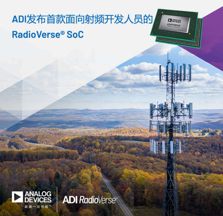 ADI公司的RadioVerse? SoC帮助提高5G射频的效率和性能