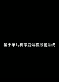 #pcb設(shè)計 #嵌入式開發(fā) 基于單片機的家庭煙霧報警系統(tǒng)開發(fā)完成！