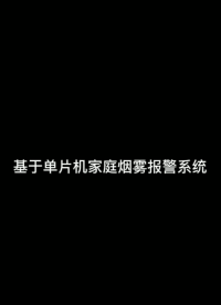 #pcb設(shè)計(jì) #嵌入式開發(fā) 基于單片機(jī)的家庭煙霧報(bào)警系統(tǒng)開發(fā)完成！