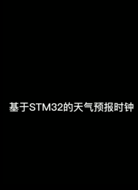 #嵌入式開發 #單片機開發 基于STM32的天氣預報時鐘開發完成！