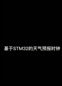 #嵌入式開發(fā) #單片機(jī)開發(fā) 基于STM32的天氣預(yù)報(bào)時(shí)鐘開發(fā)完成！