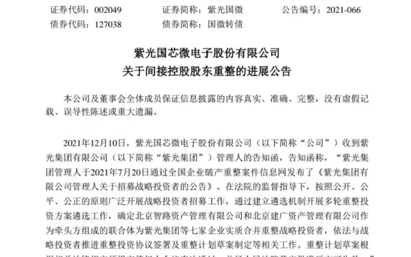 紫光破產重組方案確定，北京智路和北京建廣聯合體接盤
