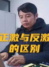 
正激和反激的區(qū)別主要在哪里呢？#開關(guān)電源 #電源設(shè)計(jì)#硬件#電子電路

 
