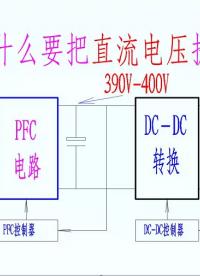 開關(guān)電源PFC電路2一為什么要把直流電壓提高到400V？#電路實戰(zhàn)大講堂 