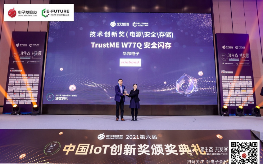创新驱动未来，华邦TrustME? W77Q安全闪存荣获2021年中国IoT技术创新奖