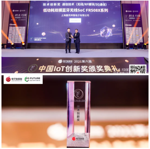 2021中国IoT创新奖评选揭晓,富芮坤微电子荣获“技术创新奖”