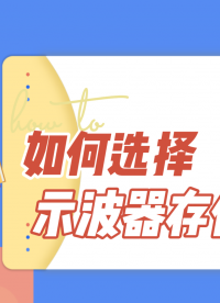 存儲(chǔ)深度——買(mǎi)示波器之前一定要多問(wèn)一句！#示波器 #選型 #電子工程師 