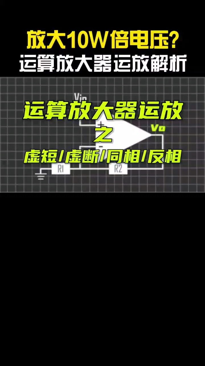 #從入門到精通，一起講透元器件！ 運算放大器工作原理，運放虛短虛斷，比較器加法器lm324混合信號解析力