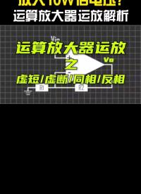 #从入门到精通，一起讲透元器件！ 运算放大器工作原理，运放虚短虚断，比较器加法器lm324混合信号解析力