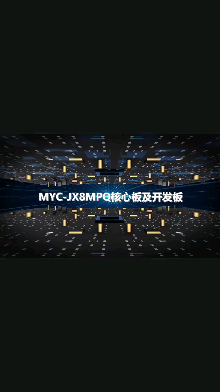 米尔电子高端产品MYC-JX8MPQ核心板及开发板抢先看，采用NXP第一颗带NPU的高端芯片，面向AI市场
