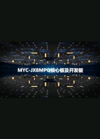 米尔电子高端产品MYC-JX8MPQ核心板及开发板抢先看，采用NXP第一颗带NPU的高端芯片，面向AI市场