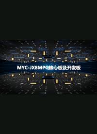 米爾電子高端產品MYC-JX8MPQ核心板及開發板搶先看，采用NXP第一顆帶NPU的高端芯片，面向AI市場