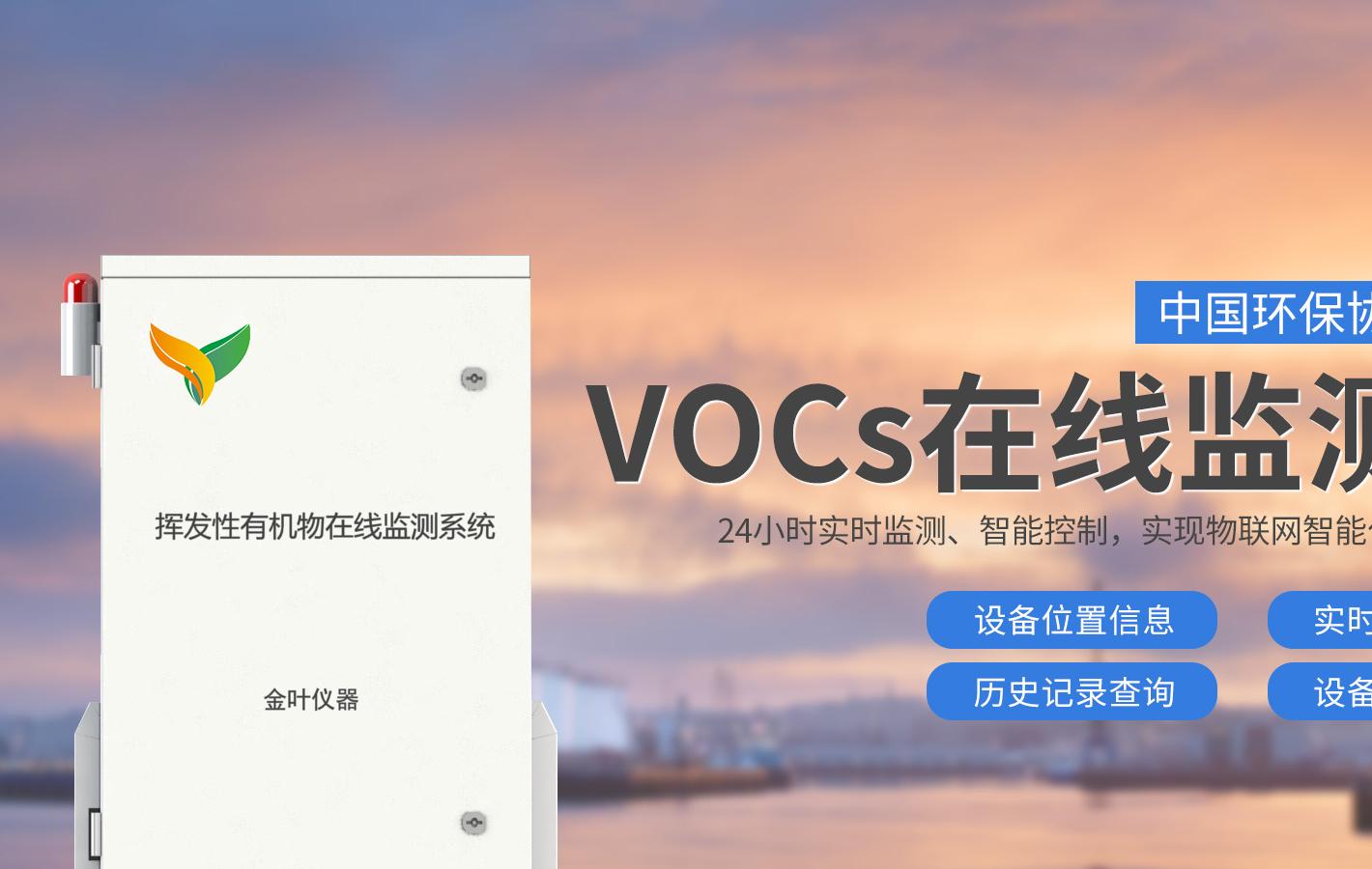 <b>挥发性</b><b>有机物</b><b>vocs</b>在线监测系统安装