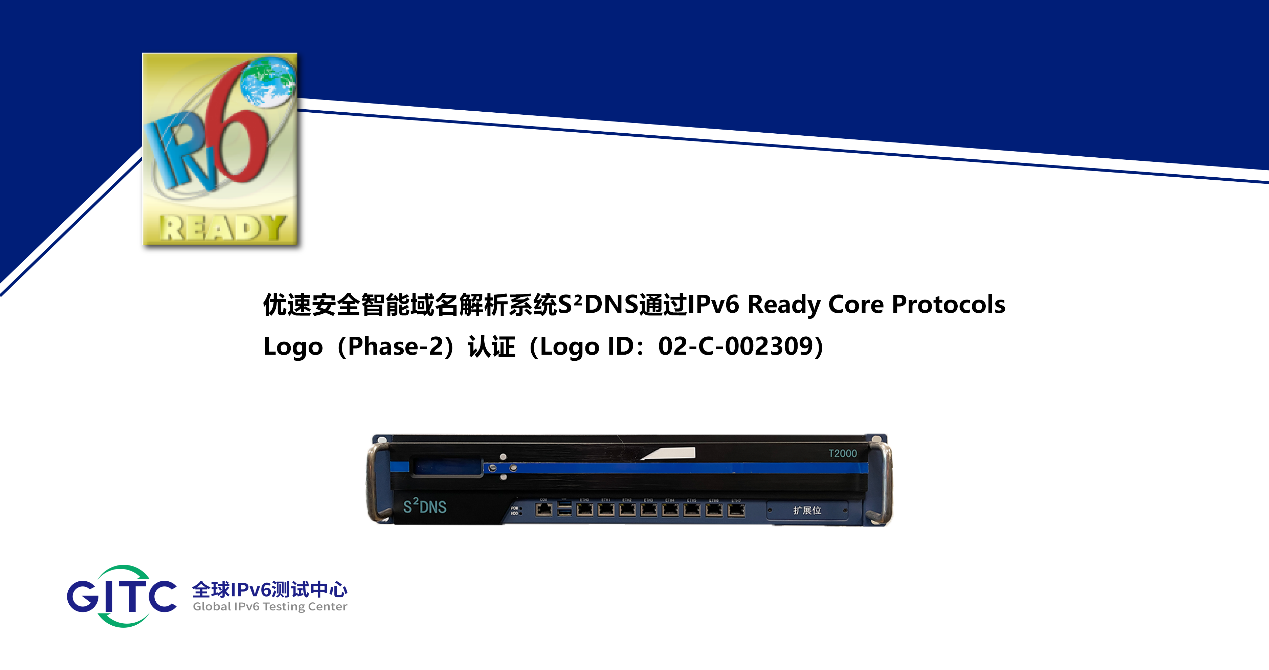 优速<b>安全</b>智能域名解析系统<b>通过</b><b>IPv6Ready</b> <b>Logo</b><b>认证</b>