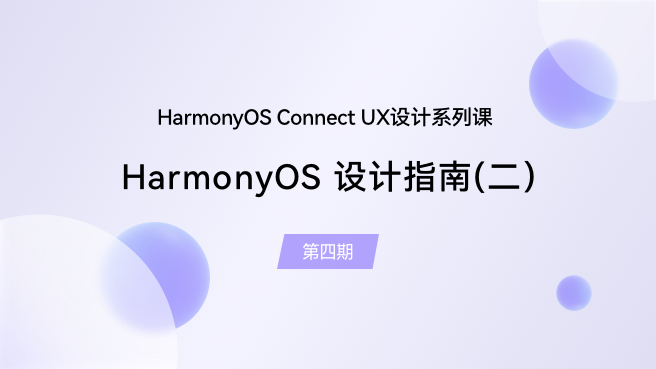 【鸿蒙智联】UX设计第4期：HarmonyOS设计指南（二）#支持鸿蒙，为国产操作系统站台 