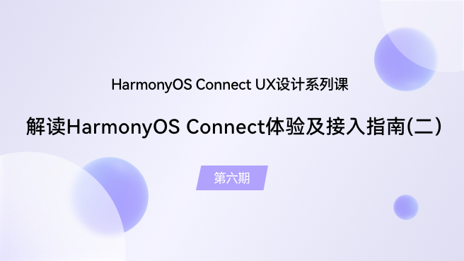 【鸿蒙智联】UX设计第6期：HarmonyOS Connect体验及接入指南（二）