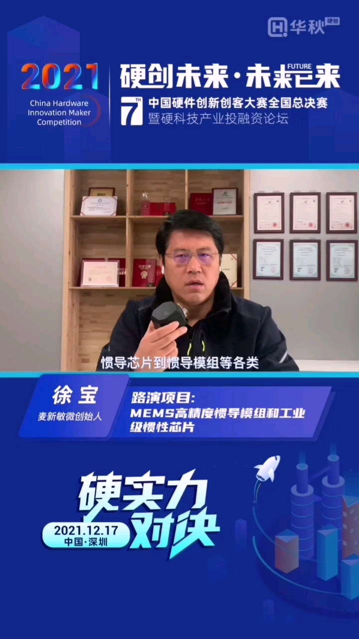 麦新敏微科技创始人徐宝：惯导让姿态和定位无处不在！#第七届中国硬件创新创客大赛 