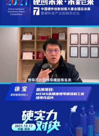 麥新敏微科技創始人徐寶：慣導讓姿態和定位無處不在！#第七屆中國硬件創新創客大賽 