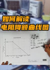 如何解讀電阻降額曲線(xiàn)圖？#pcb設(shè)計(jì) #電阻#電源
 