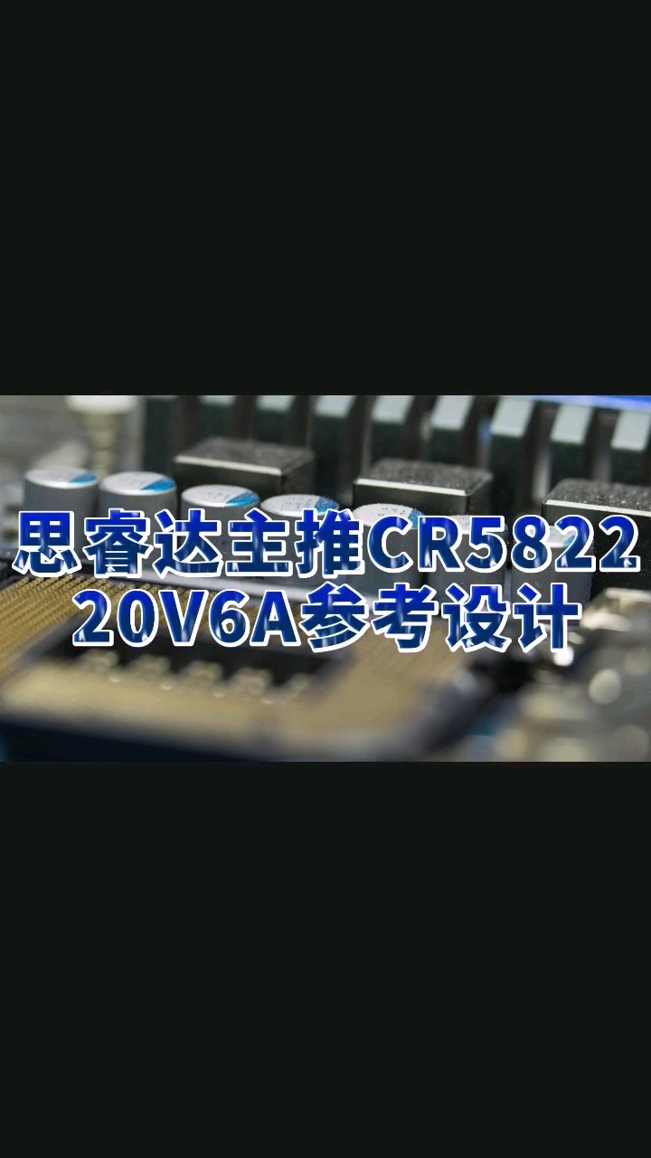 国产替代：思睿达主推CR5822 20V6A参考设计#电子元器件 #开关电源 #半导体 #电源 