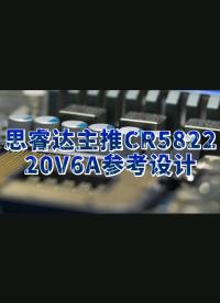 國產(chǎn)替代：思睿達(dá)主推CR5822 20V6A參考設(shè)計(jì)#電子元器件 #開關(guān)電源 #半導(dǎo)體 #電源 