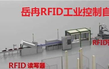 智能RFID工業控制自動化生產線解決方案