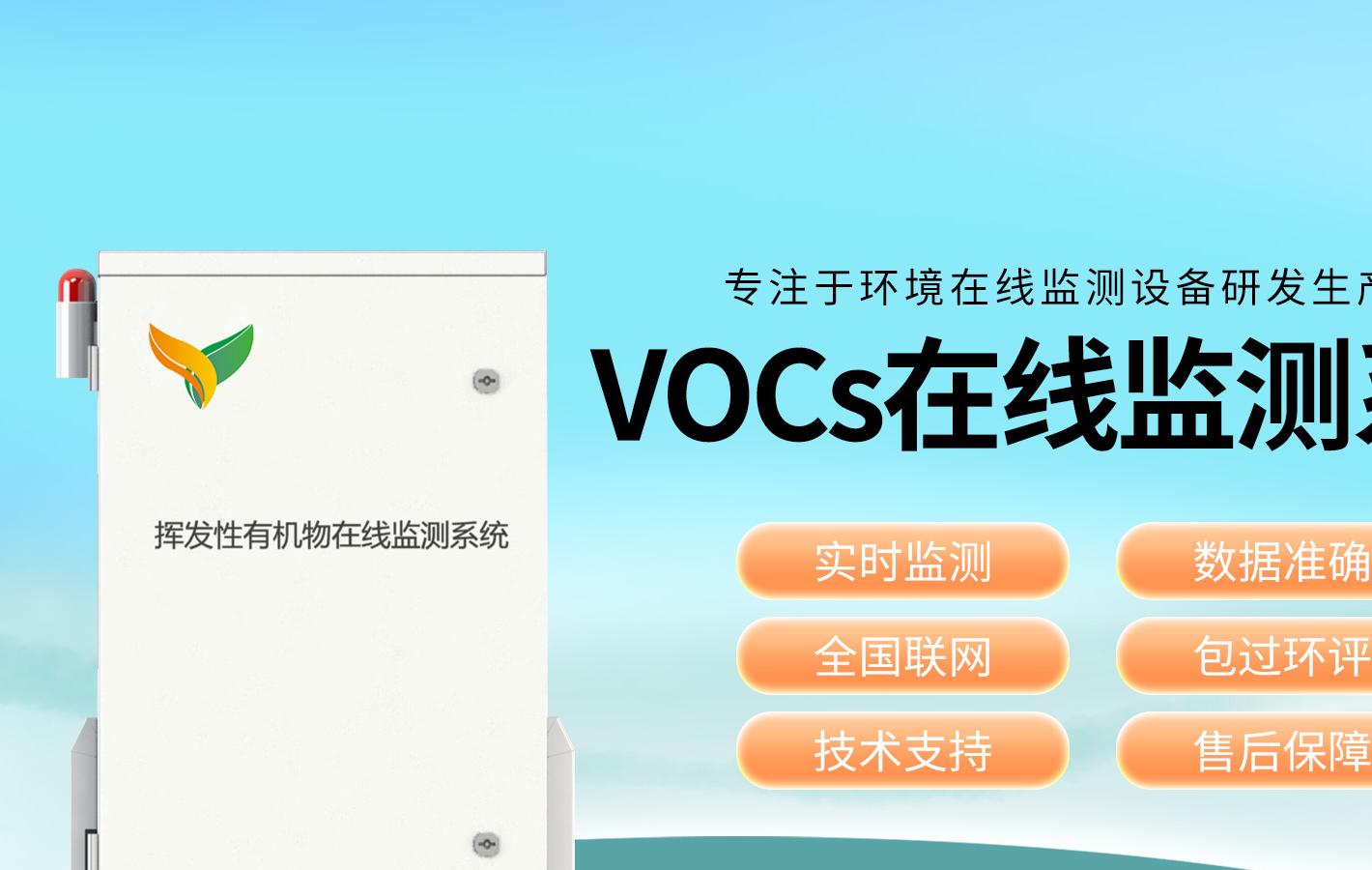 VOCs在线监测仪切实改善大气环境质量