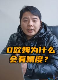 0歐姆為什么會有精度？#電子電路 #電路設計 #電源 