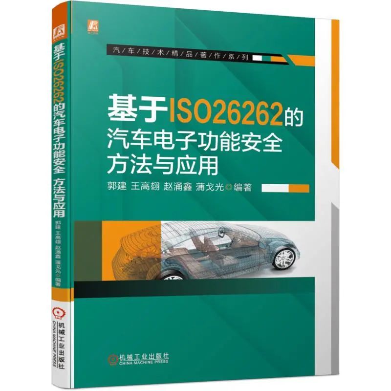 上海控安联合出品《基于<b class='flag-5'>ISO26262</b>的汽车电子功能<b class='flag-5'>安全</b>》