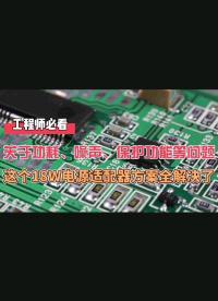 關(guān)于功耗、噪聲、保護(hù)功能等問題，這個(gè)18W電源適配器方案全解決了#電子元器件 #開關(guān)電源 #半導(dǎo)體 #控制器 