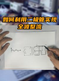 如何利用二極管實現全波整流？#開關電源 