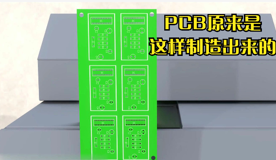 五分钟动画演示带你了解PCB的生产过程！！