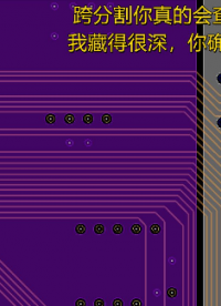PCB設(shè)計之跨分割檢查，教你找到藏在最深處的跨分割走線！