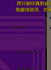 PCB設(shè)計(jì)之跨分割檢查，教你找到藏在最深處的跨分割走線！