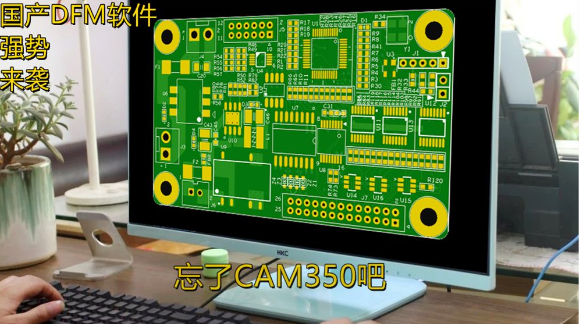 PCB行业国产DFM软件强势来袭，是时候跟CAM350 说拜拜了！