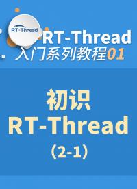RT-Thread內核入門指南 - 1-1-初識RT-Thread2-1#嵌入式開發 