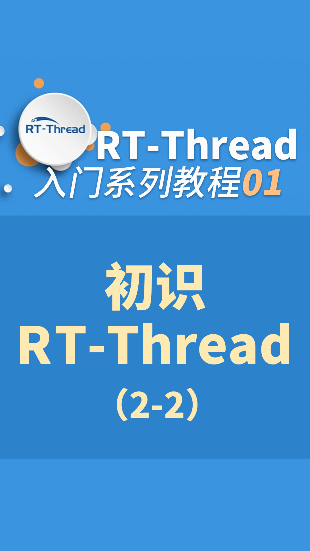 RT-Thread内核入门指南 - 1-1-初识RT-Thread2-1#嵌入式开发 