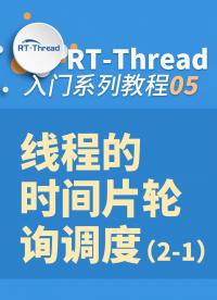 線程的時間片輪詢調度5-1#嵌入式開發 
