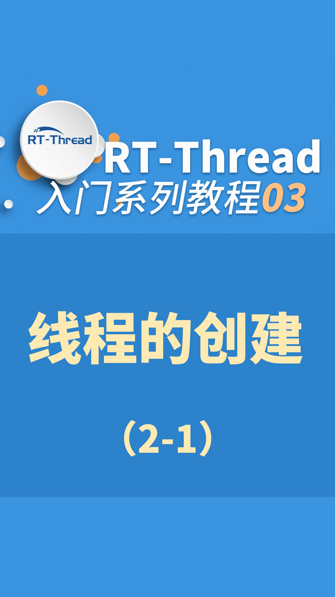 RT-Thread内核入门指南 - 3-3-线程的创建2-1#嵌入式开发 