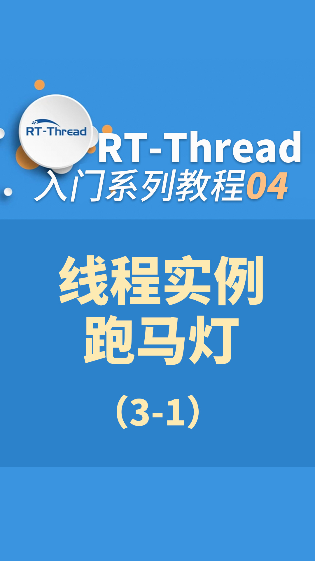 简单的线程实例-跑马灯-栈空间分配技巧4-1#嵌入式开发 