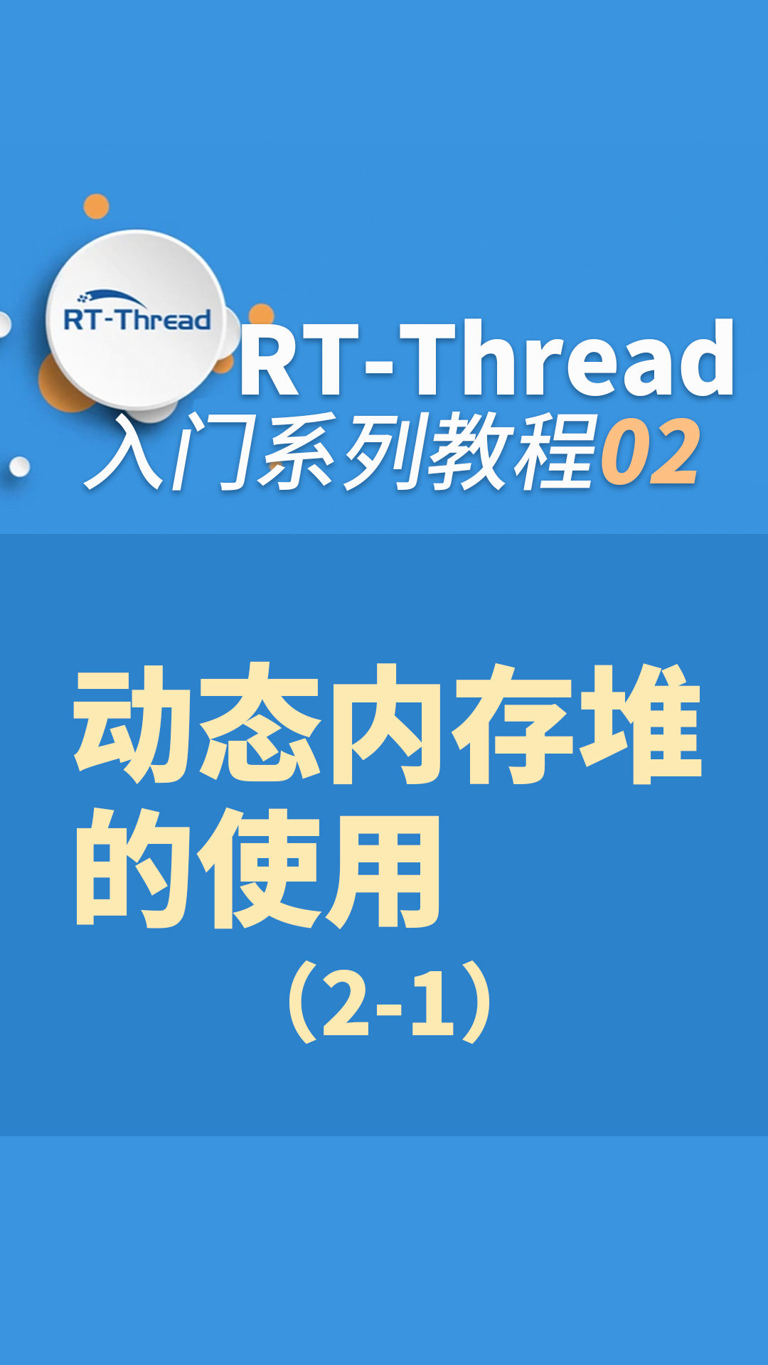 RT-Thread内核入门指南 - 2-2-动态内存堆的使用2-1#嵌入式开发 