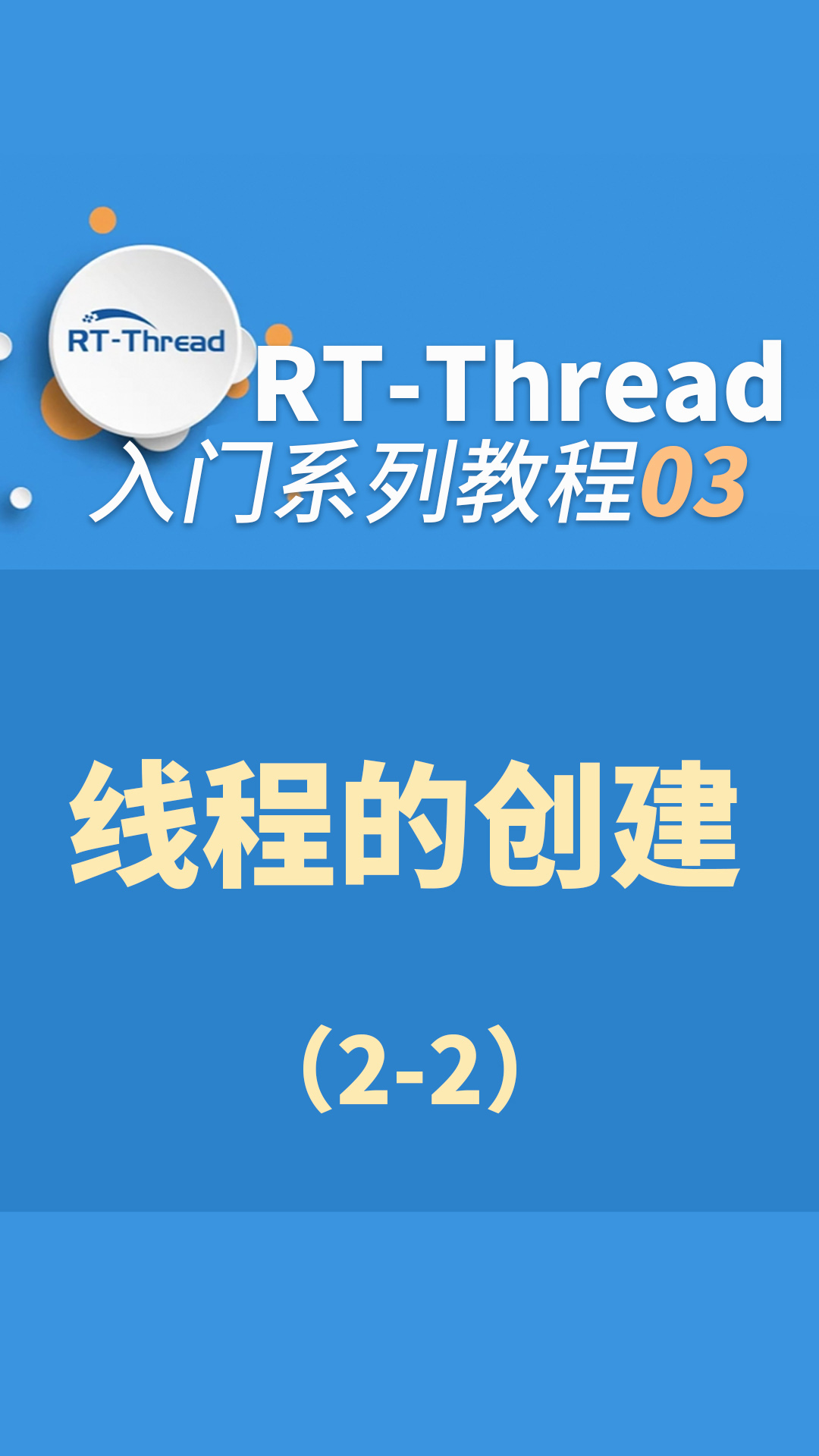  RT-Thread内核入门指南 - 3-3-线程的创建2-2#嵌入式开发 