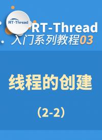  RT-Thread内核入门指南 - 3-3-线程的创建2-2#嵌入式开发 