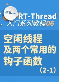 空閑線程及兩個(gè)常用的鉤子函數(shù)6-1#嵌入式開發(fā) 